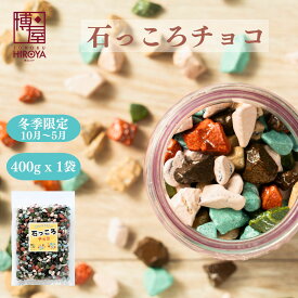 【最大500円OFFクーポン配布★お買い物マラソン】博屋 石っころチョコ 400g x 1袋〜 チャック袋入り 常温保存 送料無料石チョコ ストーンチョコ 石ころチョコ