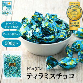 【最大500円OFFクーポン配布★お買い物マラソン】博屋 送料無料 チョコレート ピュアレ 元祖 アーモンド ティラミスチョコレート ピュアレ 500g x 1袋〜 チャック袋入り