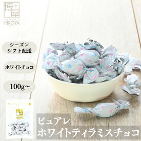 【最大500円OFFクーポン配布★お買い物マラソン】博屋 送料無料 チョコレート ピュアレ 元祖 アーモンド ティラミスチョコレート ピュアレ ホワイトチョコ 100g x 1袋〜 チャック袋入り