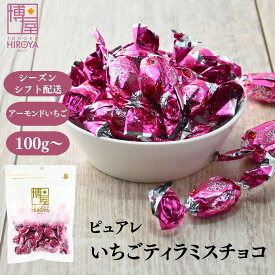 【最大500円OFFクーポン配布★お買い物マラソン】博屋 送料無料 チョコレート ピュアレ 元祖 アーモンド いちごティラミスチョコレート ピュアレ 100g x 1袋〜 チャック袋入り