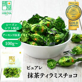 【最大500円OFFクーポン配布★お買い物マラソン】博屋 ピュアレ 元祖 抹茶 ティラミスチョコレート 100g x 1袋〜 送料無料 業務用 お菓子 菓子 お茶 チョコレート チョコ スイーツ 挨拶 プレゼント クリスマス バレンタイン ヴァレンタイン プチギフト メール便 お返し