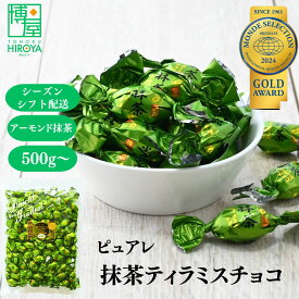 【最大500円OFFクーポン配布★お買い物マラソン】博屋 ピュアレ 元祖 抹茶 ティラミスチョコレート 500g x 1袋〜 送料無料 業務用 お菓子 菓子 お茶 チョコレート チョコ スイーツ 挨拶 プレゼント クリスマス バレンタイン ヴァレンタイン プチギフト メール便 お返し