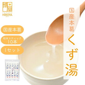 【楽天スーパーSALE★最大47倍】博屋 みやこ飴本舗 くず湯 (45g x 10本) x 1袋〜 送料無料 パウダー 粉末 くず フリーズドライ 葛 ドリンク おやつ 本葛 個包装 葛湯 久寿 くず湯 本葛粉 粉末ジュース くずゆ 本葛粉 本くず