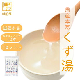 【最大500円OFFクーポン配布★お買い物マラソン】博屋 みやこ飴本舗 くず湯 (45g x 10本) x 1袋〜 送料無料 パウダー 粉末 くず フリーズドライ 葛 ドリンク おやつ 本葛 個包装 葛湯 久寿 くず湯 本葛粉 粉末ジュース くずゆ 本葛粉 本くず