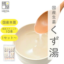 【楽天スーパーSALE★最大47倍】博屋 みやこ飴本舗 生姜くず湯 (45g x 10本) x 1袋〜 送料無料 パウダー 粉末 くず 生姜 しょうが フリーズドライ 葛 スティック 生姜粉末 本葛 生姜湯 しょうが湯 しょうが粉末 しょうがパウダー 葛湯 生姜パウダー