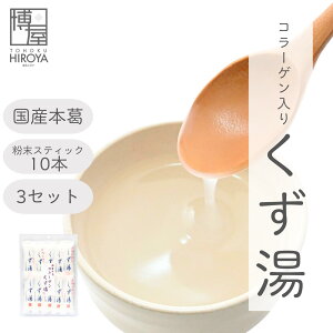 博屋 みやこ飴本舗 コラーゲンくず湯 (45g x 10本) x 1袋〜 送料無料 パウダー 粉末 くず コラーゲン インスタント フリーズドライ 葛 本葛 個包装 コラーゲンパウダー 葛湯 久寿 くず湯 コラー