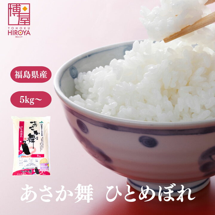 楽天市場】博屋 令和7年産 国産 JA福島さくら あさか舞 ひとめぼれ 5kg 