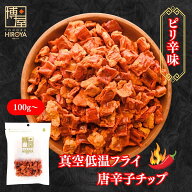 博屋 唐辛子チップ 100g x 1袋〜 送料無料 ミネラル ビタミン 食物繊維 唐辛子 スナック菓子 食品 お菓子…
