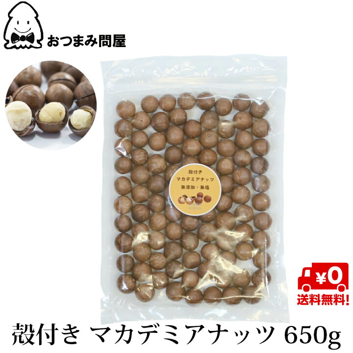 楽天市場 送料無料 殻付きマカダミアナッツ 殻付きマカデミアナッツ マカデミアナッツ 殻 マカダミアナッツ 殻付き マカダミアナッツ ロースト 650g X 1袋 無添加 無塩 無油 常温保存 チャック袋入 おつまみ問屋