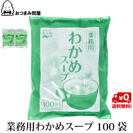 【最大500円OFFクーポン配布★お買い物マラソン】博屋 永谷園 わかめスープ (2.3g x 100包) x 1袋 送料無料 調味料 パスタ ギフト 魚介 業務用 ワカメ わかめ お吸い物 ピザ パスタソース ソース 味の素 スパイス 小分け 詰め合わせ 大容量 即席みそ汁