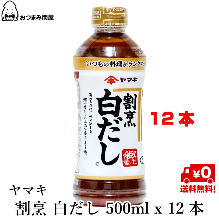 楽天市場】送料無料 ヤマキ 割烹白だし ペット 500ml x 12本 常温保存 : おつまみ問屋 楽天市場】送料無料 ヤマキ 割烹白だし ペット 500ml x 12本 常温保存 : おつまみ問屋