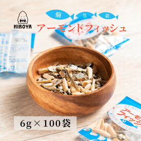 送料無料 小袋アーモンドフィッシュ アーモンドフィッシュ 小袋 アーモンド小魚 小魚 おやつ アーモンドフィッシュ 給食 6g x 100個 常温保存 チャック袋入