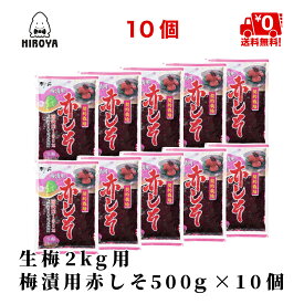 【楽天スーパーSALE★最大46倍】博屋 国産 赤しそ 生梅2kg用 500g x 10袋 送料無料 しそ 梅干し クエン酸 梅干 野菜 紫蘇 うめぼし 塩分 梅酢 赤しそ 赤紫蘇 しその葉 実 生梅 常温保存 酸っぱい すっぱい 梅漬 お徳用 非常食 梅漬け