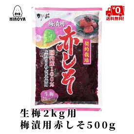 【10%OFF★楽天スーパーSALE】博屋 国産 赤しそ 生梅2kg用 500g x 1袋 送料無料 しそ 梅干し クエン酸 梅干 野菜 紫蘇 うめぼし 塩分 梅酢 赤しそ 赤紫蘇 しその葉 実 生梅 常温保存 酸っぱい すっぱい 梅漬 お徳用 非常食 梅漬け