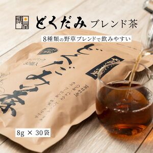 送料無料 日本茶 ティーバック どくだみ茶 野草茶 健康茶 チャック付 クラフト 8g x 30個入 x 1袋 常温保存