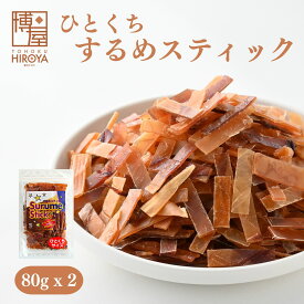 【最大500円OFFクーポン配布★お買い物マラソン】博屋 ひとくち スルメジャーキー 80g x 2袋 送料無料 大容量 イカ お酒 ビール タウリン 焼酎 おつまみ 日本酒 珍味 お菓子 高タンパク ワイン 低糖質 常温 美味しい おやつ つまみ 酒の肴 スルメ 家飲み スルメイカ