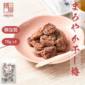 【最大500円OFFクーポン配布★お買い物マラソン】博屋 種なし 干し梅 個包装 70g x 1袋 送料無料 菓子 梅 ギフト 小袋 うめ お菓子 プチギフト バレンタイン 梅干し 梅干 手土産 スイーツ 常温 個別 包装 大量 おつまみ 和菓子 干し 干梅 美味しい 駄菓子