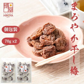 博屋 種なし 干し梅 個包装 70g x 2袋 送料無料 菓子 梅 ギフト 小袋 うめ お菓子 プチギフト バレンタイン 梅干し 梅干 手土産 スイーツ 常温 個別 包装 大量 おつまみ 和菓子 干し 干梅 美味しい 駄菓子