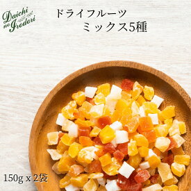 【ポイント5倍＋クーポン配布★お買い物マラソン】博屋 ドライフルーツ ミックスダイス 150g x 2袋 送料無料 5種 ダイス 10mm ビタミン フルーツ ミネラル 果物 ビタミンe ダイエット ビタミンb くだもの ビタミンC 食物繊維 ビタミンD トコフェロール お菓子