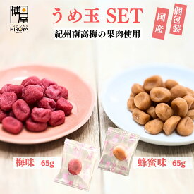 博屋 国産 個包装 セット(まろやか うめ玉 65g x 1袋 + はちみつ うめ玉 65g x 1袋) 送料無料 菓子 梅 熱中症対策 ハチミツ 蜂蜜 うめ 国産 販売 茶 梅干し 梅干 和歌山 お菓子 熱中症対策グッズ