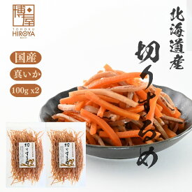 【最大500円OFFクーポン配布★お買い物マラソン】博屋 北海道産 切りするめ 100g x 2袋 送料無料 北海道 イカ 無添加 福島 おつまみ 珍味 お土産 添加物不使用 ご飯のお供 つまみ ごはんのお供 ビール ごはんのおとも お酒 業務用 無塩 いか人参 松前漬け用 郷土料理