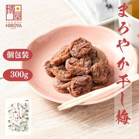 博屋 種なし 干し梅 個包装 300g x 1袋 送料無料 菓子 梅 ギフト 小袋 うめ お菓子 プチギフト バレンタイン 梅干し 梅干 手土産 スイーツ 常温 個別 包装 大量 おつまみ 和菓子 干し 干梅 美味しい 駄菓子