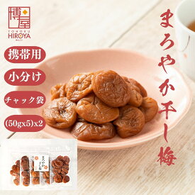 博屋 種なし 干し梅 (50g x 5袋) x 2袋 送料無料 菓子 梅 ギフト 贈答 うめ 進物 梅干し 詰め合わせ 梅干 お供え 贈答用 お菓子 おつまみ 干し梅 桃の節句 内祝い 干し 完熟 干梅 スイーツ 種なし