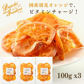 【最大500円OFFクーポン配布★お買い物マラソン】博屋 国産 ドライフルーツ 清見オレンジ 100g x 3袋 送料無料 オレンジ 国産 ビタミン フルーツ ミネラル 果物 ビタミンC くだもの ビタミンA ドライ 食物繊維 便秘 ビタミンB1 柑橘 ビタミンB2 トコフェロール