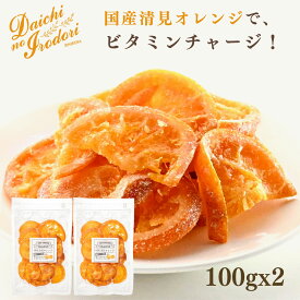 【最大500円OFFクーポン配布★お買い物マラソン】博屋 国産 ドライフルーツ 清見オレンジ 100g x 2袋 送料無料 オレンジ 国産 ビタミン フルーツ ミネラル 果物 ビタミンC くだもの ビタミンA ドライ 食物繊維 便秘 ビタミンB1 柑橘 ビタミンB2 トコフェロール