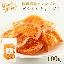 【ポイント5倍＋クーポン配布★お買い物マラソン】博屋 国産 ドライフルーツ 清見オレンジ 100g x 1袋 送料無料 オレンジ 国産 ビタミン フルーツ ミネラル 果物 ビタミンC くだもの ビタミンA ドライ 食物繊維 便秘 ビタミンB1 柑橘 ビタミンB2 トコフェロール