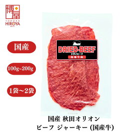 博屋 国産 ビーフジャーキー 国産牛 100g x 1袋～ 送料無料 肉 大容量 スモーク ビール ビーフ 牛肉 おつまみ 牛 乾燥 珍味 無添加 ジャーキー 燻製 お菓子 ステーキ 焼肉 美味しい 常温保存 乾物 菓子 乾き物