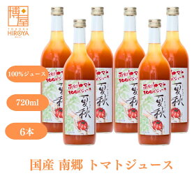 【最大500円OFFクーポン配布★お買い物マラソン】博屋 南郷トマトジュース 720ml 1本～ 食塩無添加 送料無料 無添加 トマト ギフト ビタミンc 野菜ジュース リコピン トマトジュース 食塩無添加 ストレートジュース 野菜 国産 産地直送 ジュース 無塩 フルーツジュース