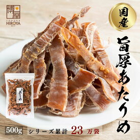 【最大500円OFFクーポン配布★お買い物マラソン】博屋 国産 無添加 あたりめ 500g x 1袋 送料無料 北海道 大容量 いか お酒 ダイエット ビール 青森 タウリン 焼酎 おつまみ 日本酒 珍味 お菓子 お土産 グルメ 贈り物 贈答 函館 無塩 無添加 減塩 スルメ