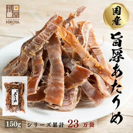 【最大500円OFFクーポン配布★お買い物マラソン】博屋 国産 無添加 あたりめ 150g x 1袋 送料無料 北海道 大容量 いか お酒 ダイエット ビール 青森 タウリン 焼酎 おつまみ 日本酒 珍味 お菓子 お土産 グルメ 贈り物 贈答 函館 無塩 無添加 減塩 スルメ