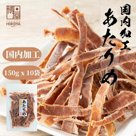 【楽天スーパーSALE★最大46倍】博屋 国内加工 無添加 あたりめ 150g x 10袋 送料無料 大容量 いか お酒 ダイエット ビール タウリン 焼酎 ダブル おつまみ 日本酒 ギフト 珍味 お菓子 酒 高タンパク 低糖質 美味しい おやつ アルコール つまみ