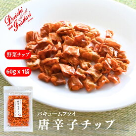 【ポイント5倍★楽天スーパーSALE】博屋 唐辛子チップ 60g x 1袋～ 送料無料 ミネラル ビタミン 食物繊維 唐辛子 スナック菓子 食品 お菓子 ベジタリアン ピリ辛 おつまみ ドライフルーツ 野菜不足 乾燥野菜 激辛 保存食 トウガラシ 鷹の爪 野菜 菓子 常温