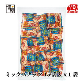 【6/4(火)20時～ポイント5倍★楽天スーパーSALE】【 1000円ポッキリ 送料無料 】博屋 ミックスナッツ 個包装 15個 x 1袋 業務用 ビタミン お菓子 菓子 ミネラル 豆 おやつ おかし ビタミンe b1 b2 食物繊維 ナッツ おつまみ アーモンド まめ 袋 小袋 ビタミンE 鉄分