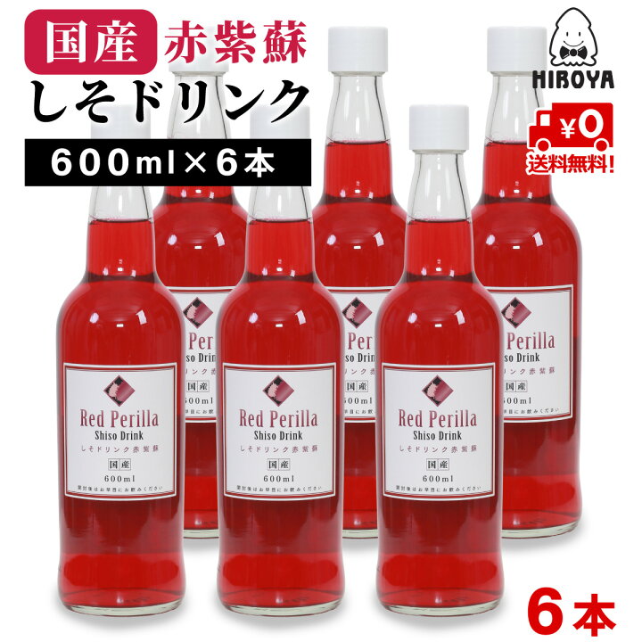 楽天市場 長久保食品 送料無料 しそジュース シソジュース 紫蘇ジュース 赤しそジュース 赤紫蘇ジュース 国産 加糖 しそドリンク赤紫蘇 600ml X 6本 おつまみ問屋