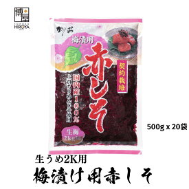 【6/4(火)20時～楽天スーパーSALE★最大46倍】博屋 国産 赤しそ 生梅2kg用 500g x 20袋 送料無料 しそ 梅干し クエン酸 梅干 野菜 紫蘇 うめぼし 塩分 梅酢 赤しそ 赤紫蘇 しその葉 実 生梅 常温保存 酸っぱい すっぱい 梅漬 お徳用 非常食 梅漬け