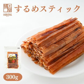 【最大500円OFFクーポン配布★お買い物マラソン】博屋 スルメジャーキー 300g x 1袋 送料無料 大容量 イカ お酒 ビール タウリン 焼酎 おつまみ 日本酒 珍味 お菓子 高タンパク ワイン 低糖質 常温 美味しい おやつ つまみ 酒の肴 スルメ 家飲み スルメイカ