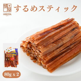 【最大500円OFFクーポン配布★お買い物マラソン】博屋 スルメジャーキー 80g x 2袋 送料無料 大容量 イカ お酒 ビール タウリン 焼酎 おつまみ 日本酒 珍味 お菓子 高タンパク ワイン 低糖質 常温 美味しい おやつ つまみ 酒の肴 スルメ 家飲み スルメイカ