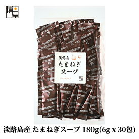 【ポイント5倍★楽天スーパーSALE】博屋 たまねぎスープ 玉ねぎスープ 個包装 粉末 簡単 淡路島 スープ 玉葱 タマネギ 玉ネギ オニオン コンソメ 淡路島 今井 淡路島産 たまねぎスープ 180g (6g x 30包) x 1袋 チャック袋入り 送料無料