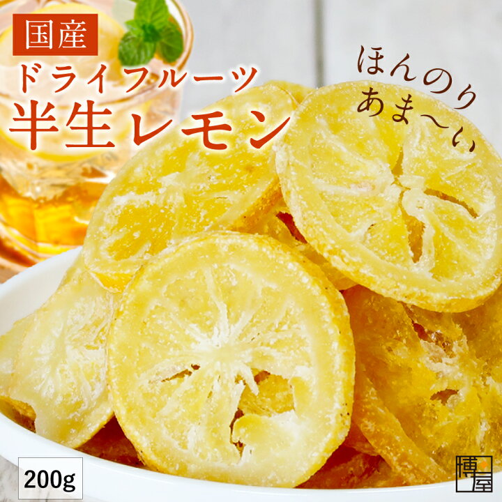 楽天市場 送料無料 ドライフルーツ 国産 レモン ドライフルーツレモン 輪切り レモン 0g X 1袋 常温保存 南信州菓子工房原料使用 チャック袋入り おつまみ問屋