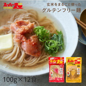 【罪悪感ゼロ★100%国産玄米麺】スーパー麺 玄米麺 細麺 +平打麺 12食セットグルテンフリー ダイエット 食品 麺 焼きそば パスタ 米粉麺 うどん ラーメン スパゲッティ 冷麺 焼きそば麺 化学調味料無添加 糖質オフ