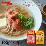 【罪悪感ゼロ★100%国産玄米麺】スーパー麺 玄米麺 （細麺 +平打麺｜大容量セット）グルテンフリー ダイ…