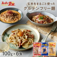 【罪悪感ゼロ★100%国産玄米麺】スーパー麺 玄米麺 細麺 +中太麺 +平打麺 6食セットグルテンフリー ダイ…