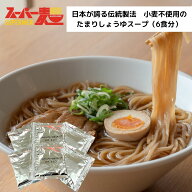 【合わせ買い推奨※しょうゆスープのみの販売】スーパー麺 スーパーたまりしょうゆスープ6食 セット ラー…