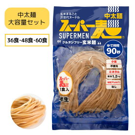 【8/4（20時〜）★最大2000円OFFクーポン】スーパー麺 玄米麺 (中太麺｜大容量セット) グルテンフリー ダイエット 食品 麺 焼きそば パスタ 米粉麺 うどん ラーメン スパゲッティ 冷麺 焼きそば麺 化学調味料無添加 糖質オフ