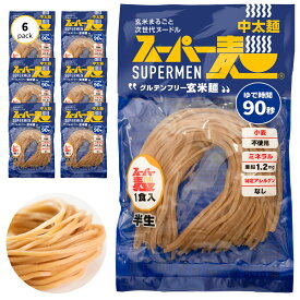 【罪悪感ゼロ★100%国産玄米麺】スーパー麺 玄米麺 中太麺 100g×6食 グルテンフリー ダイエット 食品 麺 焼きそば パスタ 米粉麺 うどん ラーメン スパゲッティ 冷麺 焼きそば麺 化学調味料無添加 糖質オフ