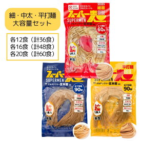 スーパー麺 玄米麺 細麺 +中太麺 +平打麺 大容量セットグルテンフリー ダイエット 食品 麺 焼きそば パスタ 米粉麺 うどん ラーメン スパゲッティ 冷麺 焼きそば麺 化学調味料無添加 糖質オフ